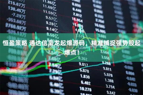 恒盈策略 通达信枭龙起爆源码，精准捕捉强势股起爆点！